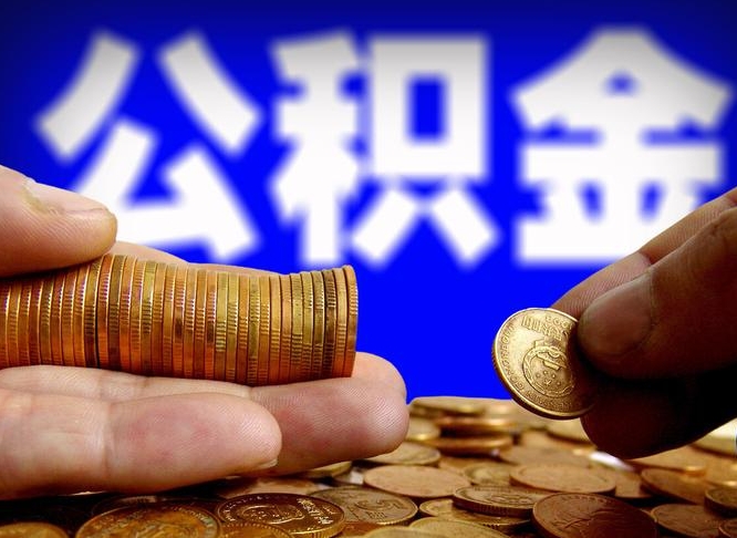 黔东南中山公积金提取多久到账（中山公积金提取新定2021）